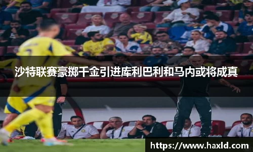 沙特联赛豪掷千金引进库利巴利和马内或将成真