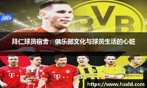 拜仁球员宿舍：俱乐部文化与球员生活的心脏