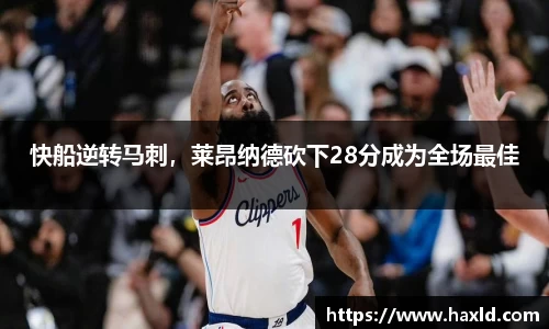 快船逆转马刺，莱昂纳德砍下28分成为全场最佳