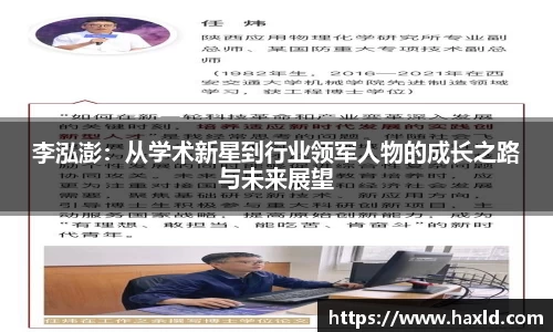 李泓澎：从学术新星到行业领军人物的成长之路与未来展望