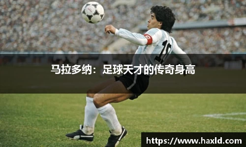 马拉多纳：足球天才的传奇身高
