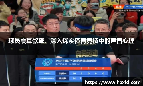 球员震耳欲聋：深入探索体育竞技中的声音心理
