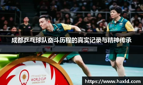 成都乒乓球队奋斗历程的真实记录与精神传承