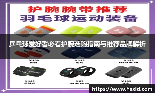 乒乓球爱好者必看护腕选购指南与推荐品牌解析