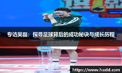 专访吴磊：探寻足球背后的成功秘诀与成长历程