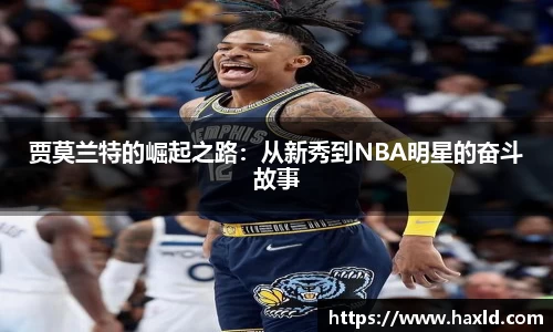 贾莫兰特的崛起之路：从新秀到NBA明星的奋斗故事