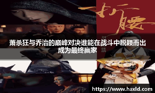 萧杀狂与乔治的巅峰对决谁能在战斗中脱颖而出成为最终赢家