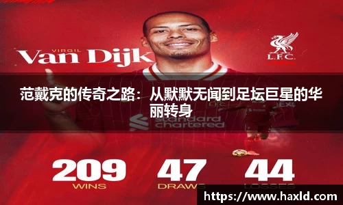 范戴克的传奇之路：从默默无闻到足坛巨星的华丽转身