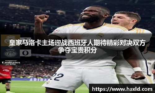 皇家马洛卡主场迎战西班牙人期待精彩对决双方争夺宝贵积分