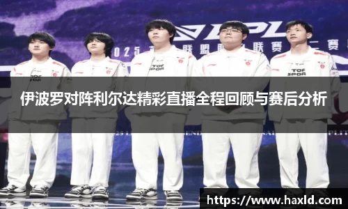伊波罗对阵利尔达精彩直播全程回顾与赛后分析
