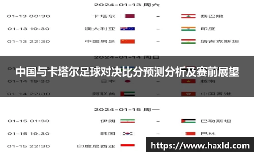 中国与卡塔尔足球对决比分预测分析及赛前展望
