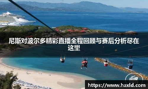 尼斯对波尔多精彩直播全程回顾与赛后分析尽在这里