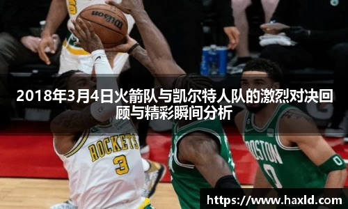 2018年3月4日火箭队与凯尔特人队的激烈对决回顾与精彩瞬间分析