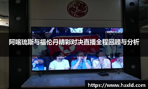 阿喀琉斯与福伦丹精彩对决直播全程回顾与分析