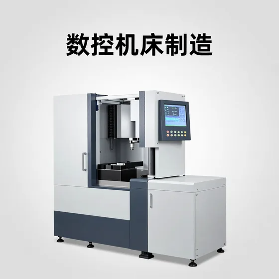 数控机床制造案例参考